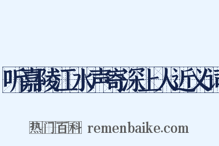 听嘉陵江水声寄深上人近义词是什么意思的图片